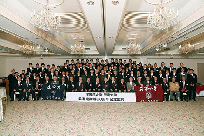 学習院大学・甲南大学 柔道定期戦 ６０周年記念式典
